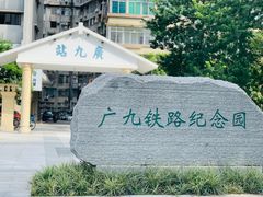 -广九铁路纪念园