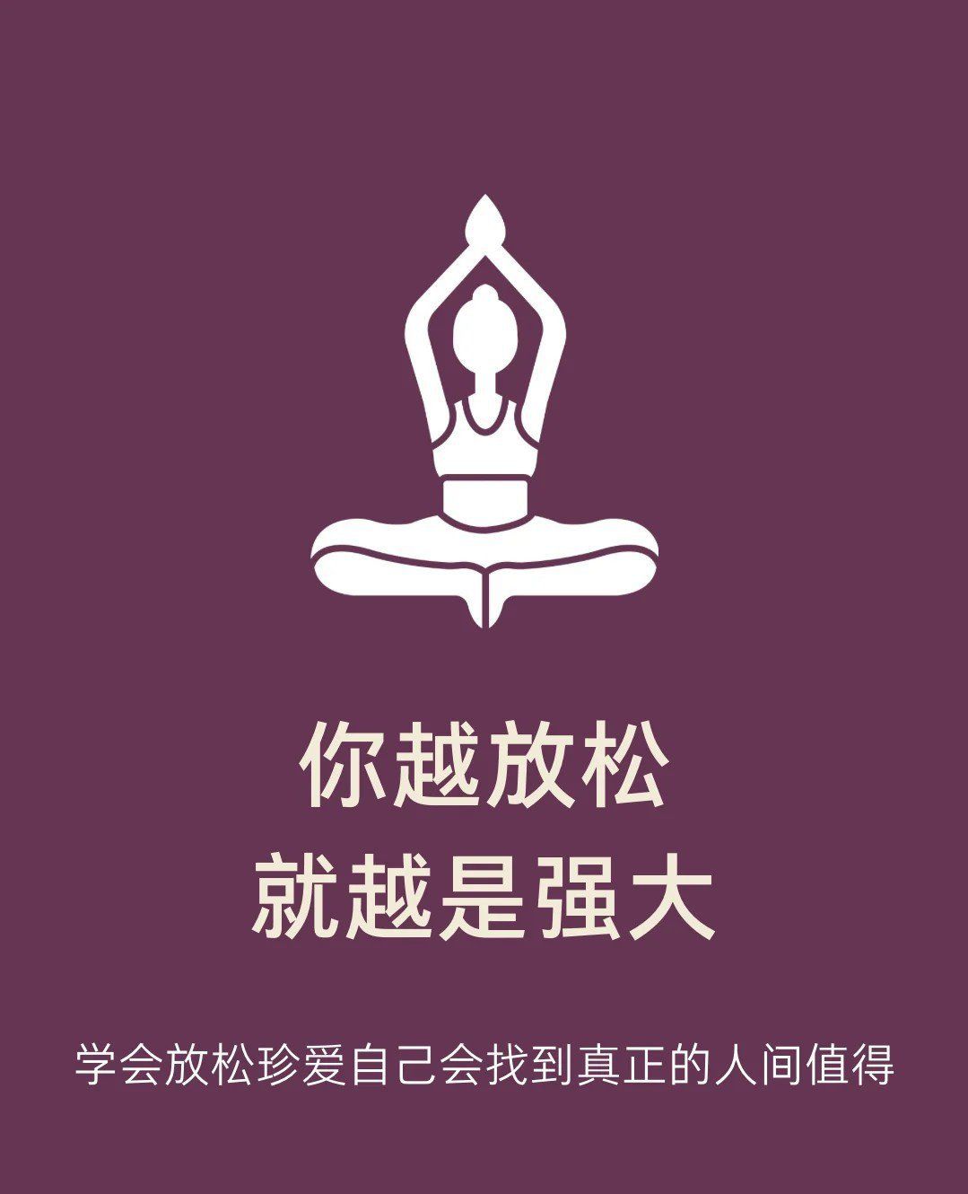 你越是放松就越是强大