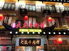 -大众跷脚牛肉馆·非遗传承单位(峨眉山店)