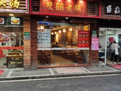 门面-双喜老铺(人民广场店)