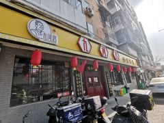 门面-九河居(荔湾路店)