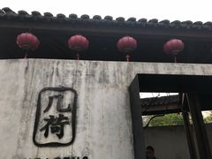 -几荷·恰似故人来(秀水广场店)