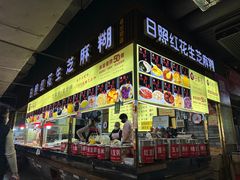 -日照红甜品店(老水街店)