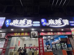 -重庆麻辣烫(国权路店)