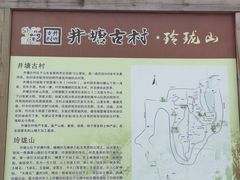 -井塘古村