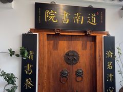 -道南書院·私房菜·早午茶·茶馆