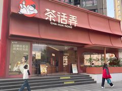 -茶话弄(中贸广场店)
