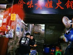 -渝味黄姐火锅(黄泥村店)