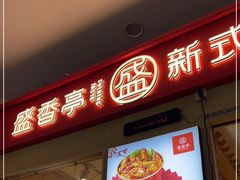 门面-盛香亭热卤(友阿奥特莱斯店)