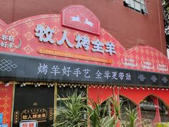 门面-牧人烤全羊(江海大道店)