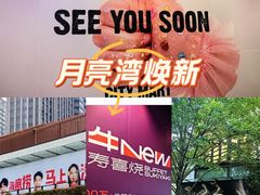 -瑞虹新天地月亮湾