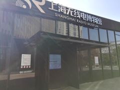 -上海无线电博物馆
