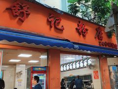 -舒记粉店(七星路店)