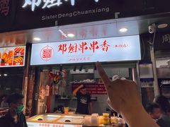 -邓姐串串香(水围店)