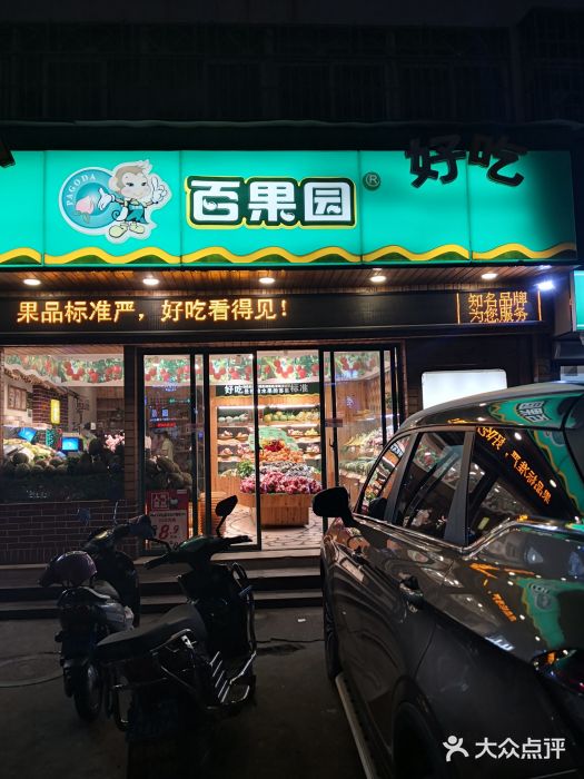 百果园PAGODA(海德路店)门面图片