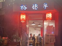 门面-裕德孚·非遗手切涮羊肉(东直门内大街店)