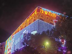 -茂业百货(东门店)