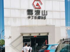 -雪浪山卡丁车俱乐部
