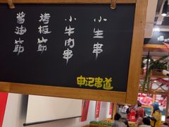 -申记串道(中街店)