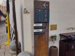-青果巷历史文化街区