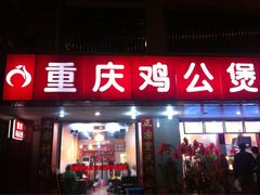 iphone_upload_pic-村夫烤鱼·重庆鸡公煲(杨思店)