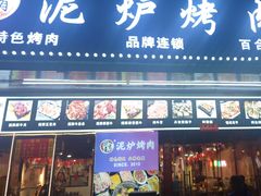 -燚青春东北泥炉烤肉(百合店)