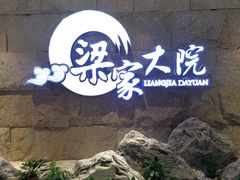 -梁家大院•农家菜(昆山会展中心店)