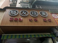 门面-晓友烧麦(光华村店)