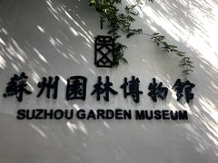 -苏州园林博物馆
