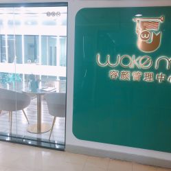 -Wake me容颜管理中心