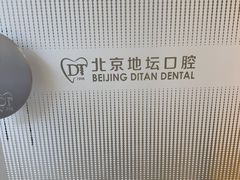 -北京地坛口腔门诊部