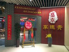 门面-李连贵熏肉大饼(中街盛京龙城店)