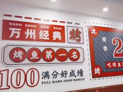 -沈姐万州烤鱼(沙坪坝七中店)