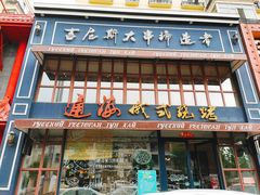门面-通海俄式烧烤·俄罗斯大串(嵩山路店)