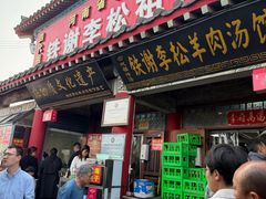 -铁谢李松祖传羊肉汤馆