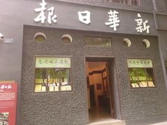-新华日报营业部旧址