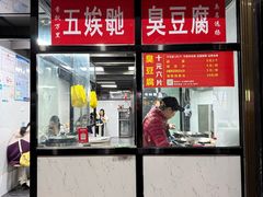 -五娭毑臭豆腐(黄兴南路店)