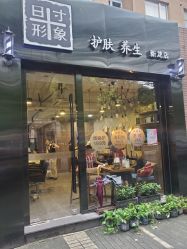 -日寸形象护肤养生