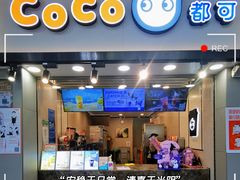 -CoCo都可(惠福店)