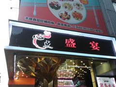 门面-心点盛宴江南西店