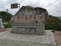 -珲春防川景区