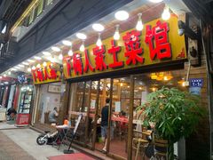 -下梅人家土菜馆(历史文化餐厅度假区店)