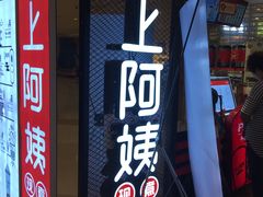 -沪上阿姨·精选茶饮(天河城店)