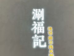 -涮福記·现切牛羊肉火锅(世纪汇店)
