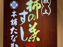-柿叶寿司 本铺Tanaka(奈良本店)