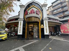 -清真·安乐园菜馆(茶南店)