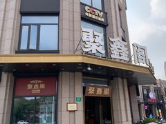 -聚鑫阁江浙菜·非遗传承技艺(青村帝华园店)