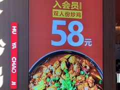 -虎丫炒鸡(郑州高新万科店)