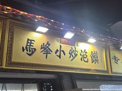 -清真馬峰小炒泡饃