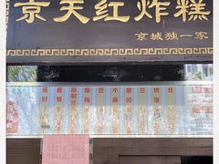 -京天红酒家(虎坊路店)